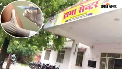 प्रतापगढ़ CHC में लापरवाही: SDM की बेटी को लगाया एक्सपायरी इंजेक्शन, दो फार्मासिस्ट सस्पेंड