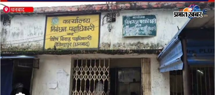 गोविंदपुर रजिस्ट्री ऑफिस का फाइल फोटो | Prabhat Khabar Network