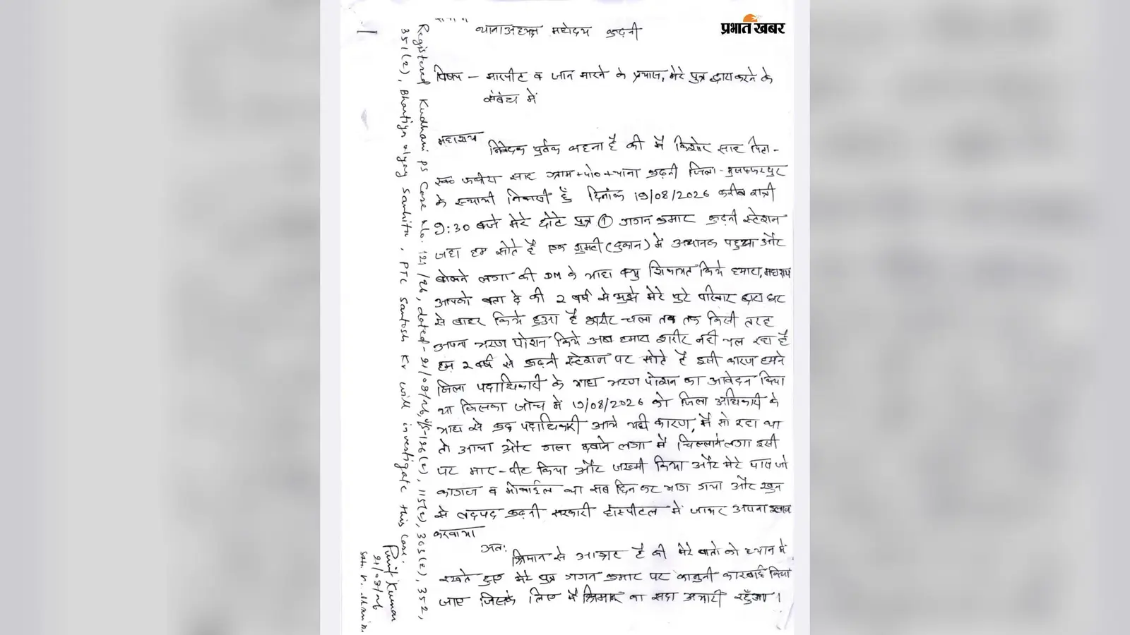 थाना में दर्ज प्राथमिकी | Prabhat Khabar Network