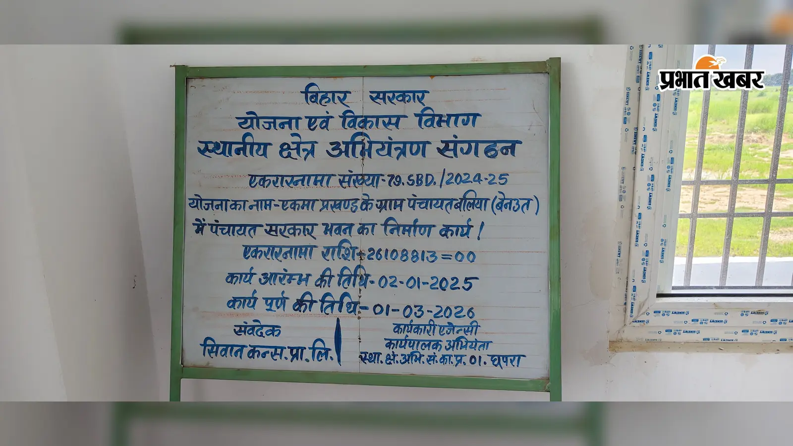 सारण : ₹2.61 करोड़ की लागत से बनी पंचायत भवन उद्घाटन से पहले हुई जर्जर, दरारें भरने में जुटे मजदूर, ग्रामीणों में आक्रोश
