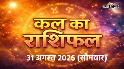 Kal Ka Rashifal 31 August 2026: सोमवार को 4 राशि वालों को मिलेगी बड़ी सफलता, किन्हें रहना होगा अलर्ट?