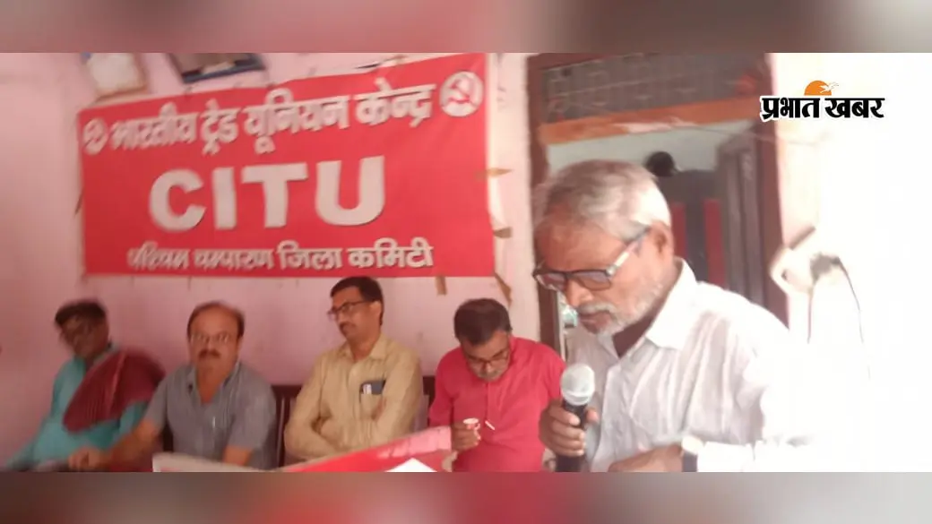 बेतिया में सीटू के चौथे जिला सम्मेलन में नई कमिटी गठित, मजदूर हितों को लेकर आंदोलन तेज करने का ऐलान