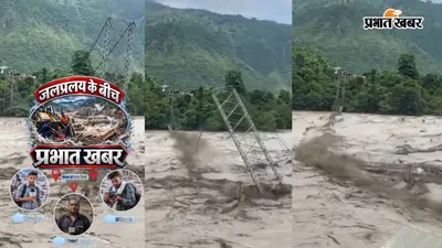 प्रभात खबर ग्राउंड रिपोर्ट: नेपाल में दो जिलों को जोड़ने वाला पुल नदी की तेज धार में बहा, उफान पर त्रिशूली नदी