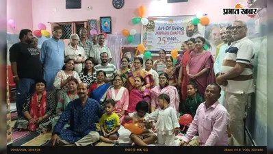 25 साल की साधना का जश्न, जामताड़ा में आर्ट ऑफ लिविंग का रजत जयंती समारोह