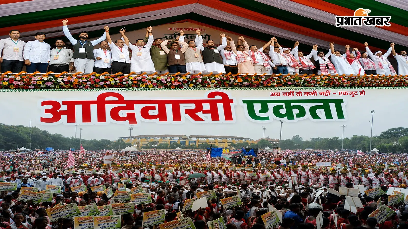 परिसीमन के विरोध में रांची के मोरहाबादी में जुटे 1 लाख लोग, आदिवासी महाजुटान में गूंजी एकता की आवाज