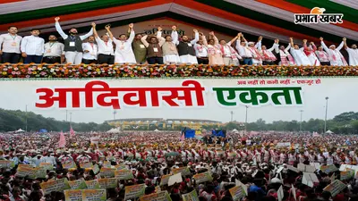 परिसीमन के विरोध में रांची के मोरहाबादी में जुटे 1 लाख लोग, आदिवासी महाजुटान में गूंजी एकता की आवाज