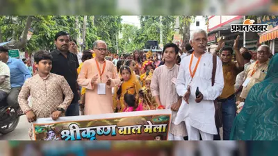 सीवान में श्रीकृष्ण बाल मेले का भव्य शुभारंभ, बच्चों की शोभायात्रा ने मोहा मन