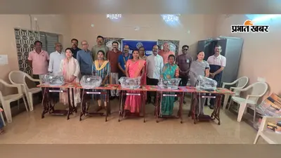पांच जरूरतमंद महिलाओं को मिली सिलाई मशीन, अब घर बैठे कमाई की राह होगी आसान