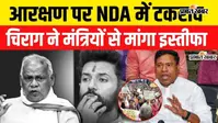 VIDEO: आरक्षण पर NDA में आर-पार, चिराग ने मांझी से मांगा इस्तीफा तो संतोष सुमन बोले- पहले आप छोड़िए पद