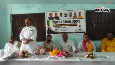 सीवान में जदयू व्यवसायिक प्रकोष्ठ की बैठक, बूथ स्तर तक संगठन मजबूत करने पर जोर