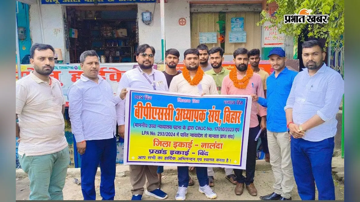 बिहारशरीफ : बिंद में बीपीएससी शिक्षक संघ की नई कार्यसमिति बनी, रविकांत कुमार को मिली प्रखंड अध्यक्ष की जिम्मेदारी