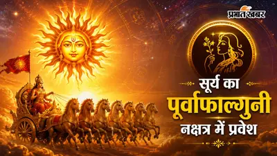 सूर्य के नक्षत्र परिवर्तन से 5 राशि वालों की चांदी, 14 दिन तक बढ़ेगा धन और यश