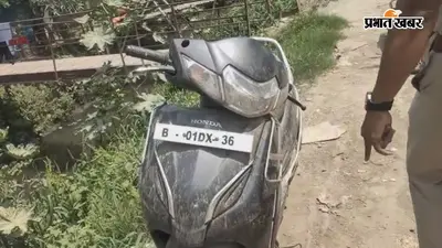 पटना में यातायात पुलिस की सतर्कता से चोरी की स्कूटी बरामद, HHD मशीन से जांच में खुला राज