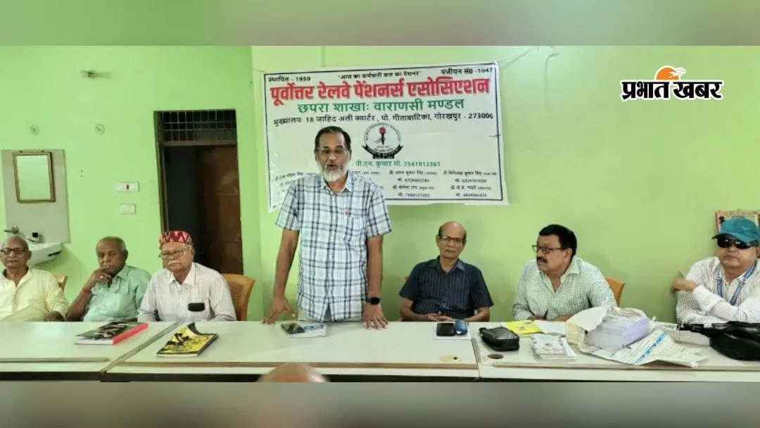 छपरा में रेलवे पेंशनर्स एसोसिएशन की बैठक, लंबित मांगों को लेकर सरकार और रेल प्रशासन से अपील