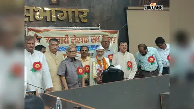 सीवान के वरिष्ठ शायर कमर सीवानी को मिला जन-साहित्य सम्मान, जानें किसने किया सम्मानित