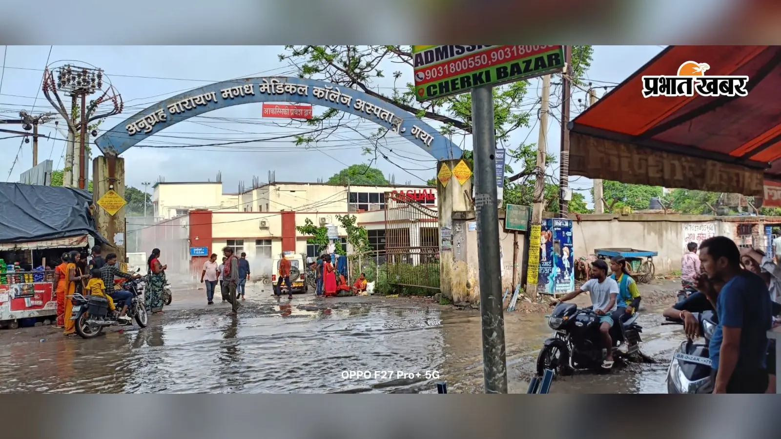गया मगध मेडिकल के इमरजेंसी गेट पर जलजमाव, एंबुलेंस को अंदर पहुंचने में लगते हैं 10-15 मिनट