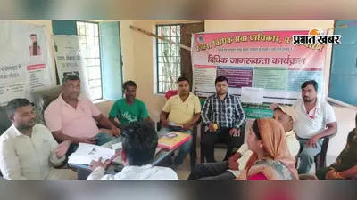 लक्षनौता पंचायत में लगा कानूनी जागरूकता शिविर, अधिकारों की दी जानकारी