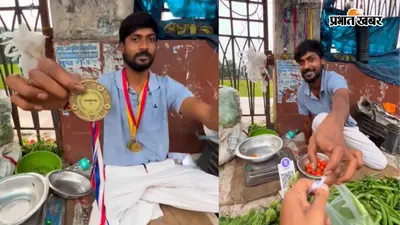 सब्जी बेचने के लिए मजबूर गोल्ड मेडलिस्ट अमरदीप, वायरल वीडियो में दिखा चैंपियन का संघर्ष