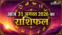 Aaj Ka Rashifal 31 August 2026: कर्क को धन लाभ, धनु राशि के जातकों का बिगड़ेगा बजट, जानें आज का राशिफल