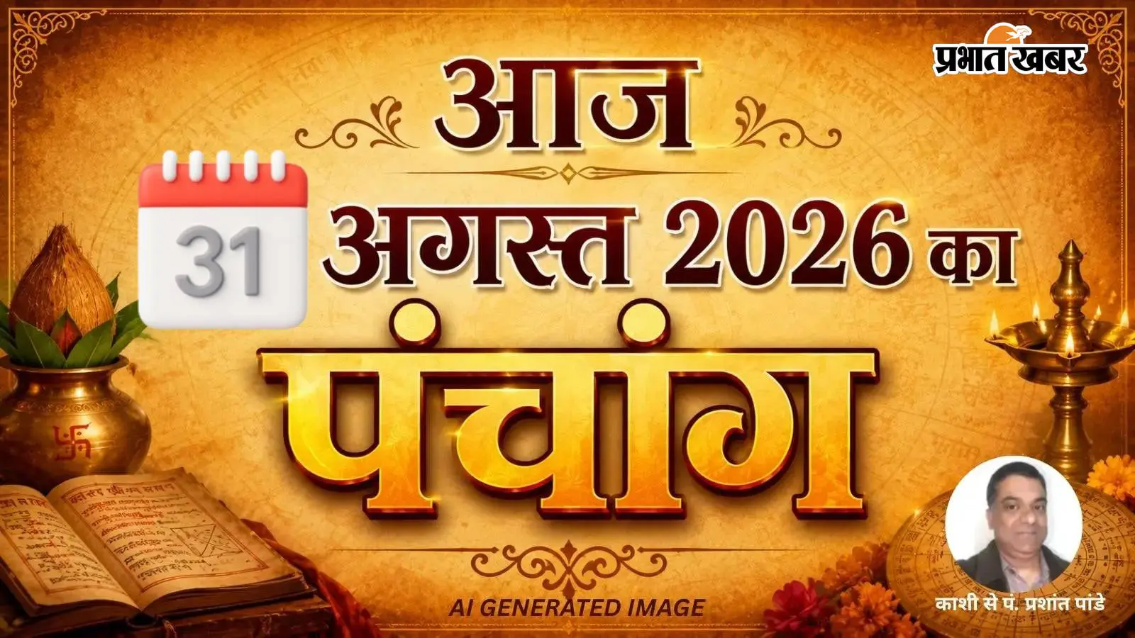 Aaj Ka Panchang 31 August 2026: आज 31 अगस्त 2026 का पंचांग, जानें शुभ-अशुभ मुहूर्त, चौघड़िया और ग्रहों की स्थिति
