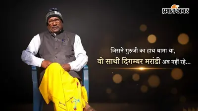 शिबू सोरेन के करीबी साथी दिगम्बर मरांडी नहीं रहे, झारखंड आंदोलन के शुरुआती दौर की टूटी अहम कड़ी