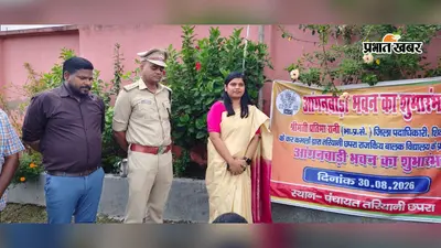 शिवहर के तरियानी छपरा में नए आंगनबाड़ी भवन का उद्घाटन, बच्चों को मिलेगी पोषण और प्री-स्कूल शिक्षा की सुविधा