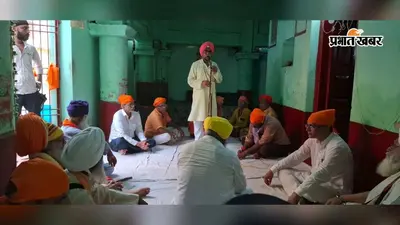 हिसुआ के प्राचीन पांचू संगत के पूर्व महंथ अर्जुन दास की अंतिम अरदास, श्रद्धालुओं ने दी श्रद्धांजलि