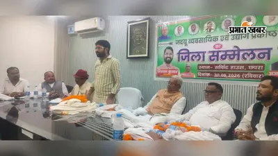 सारण में जदयू व्यवसायिक प्रकोष्ठ की समीक्षा बैठक, संगठन मजबूत करने पर जोर