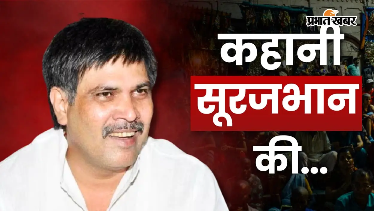 बाहुबली सूरजभान सिंह की पूरी कहानी: पिता चाहते थे कि बेटा बने फौजी, फिर जुर्म की दुनिया में रखा कदम और ऐसे बदल गई पूरी जिंदगी