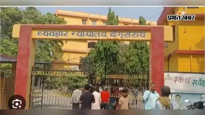 बेगूसराय में 12 सितंबर को होगी राष्ट्रीय लोक अदालत, सुलहनीय मामलों के त्वरित निष्पादन पर जोर
