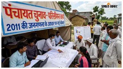 बिहार में पंचायत परिसीमन की तैयारी तेज, मोबाइल ऐप से तय होंगी सीमाएं, 2011 की जनगणना बनेगी आधार