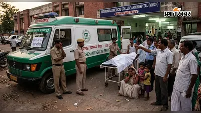 Palamu News: करंट से प्लंबर की मौत, रास्ते में एंबुलेंस का ईंधन खत्म होने का आरोप