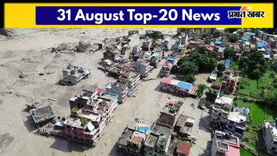 31 अगस्त की टॉप-20 खबरें: नेपाल बाढ़ में प्रिंसिपल ने 1,643 बच्चों की बचाई जान, लौट आया नीली चिड़िया वाला पुराना 'ट्विटर'