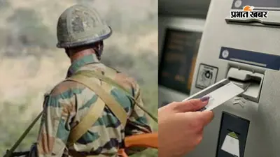 मुजफ्फरपुर: ATM में सेना के जवान से ठगी, मदद के बहाने डेबिट कार्ड बदला और खाते से उड़ाये 58 हजार
