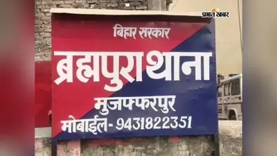 मुजफ्फरपुर: भाजपा नेता पर जानलेवा हमला मामले में एक आरोपित गिरफ्तार, निशानदेही पर दबिया बरामद