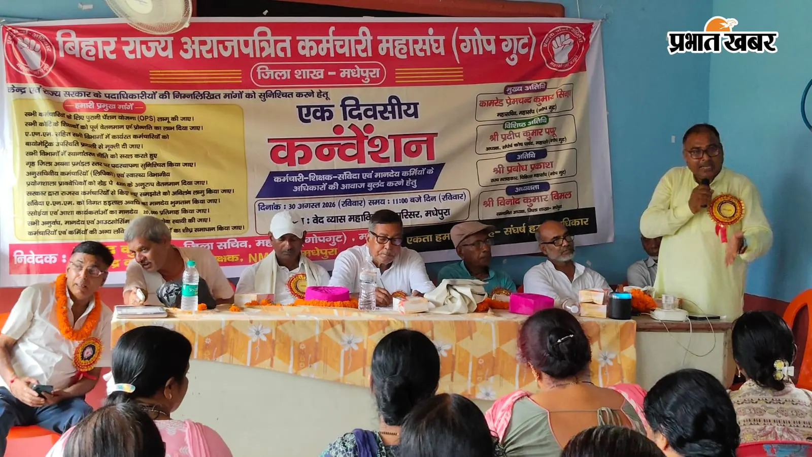 मधेपुरा: 'गोप गुट' के कन्वेंशन में हुंकार, पुरानी पेंशन और सेवा स्थायीकरण को लेकर 1 सितंबर को काली पट्टी बांधकर काम करेंगे कर्मचारी-शिक्षक