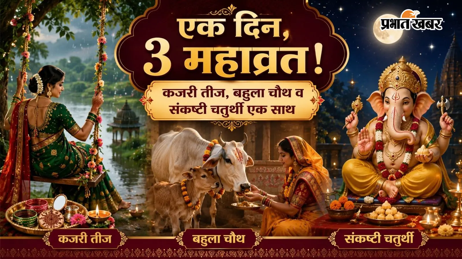 Kajari Teej 2026: कजरी तीज, बहुला चौथ और संकष्टी चतुर्थी का त्रिगुणी संयोग, जानें पूजा और व्रत का महत्व