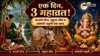 Kajari Teej 2026: कजरी तीज, बहुला चौथ और संकष्टी चतुर्थी का त्रिगुणी संयोग, जानें पूजा और व्रत का महत्व