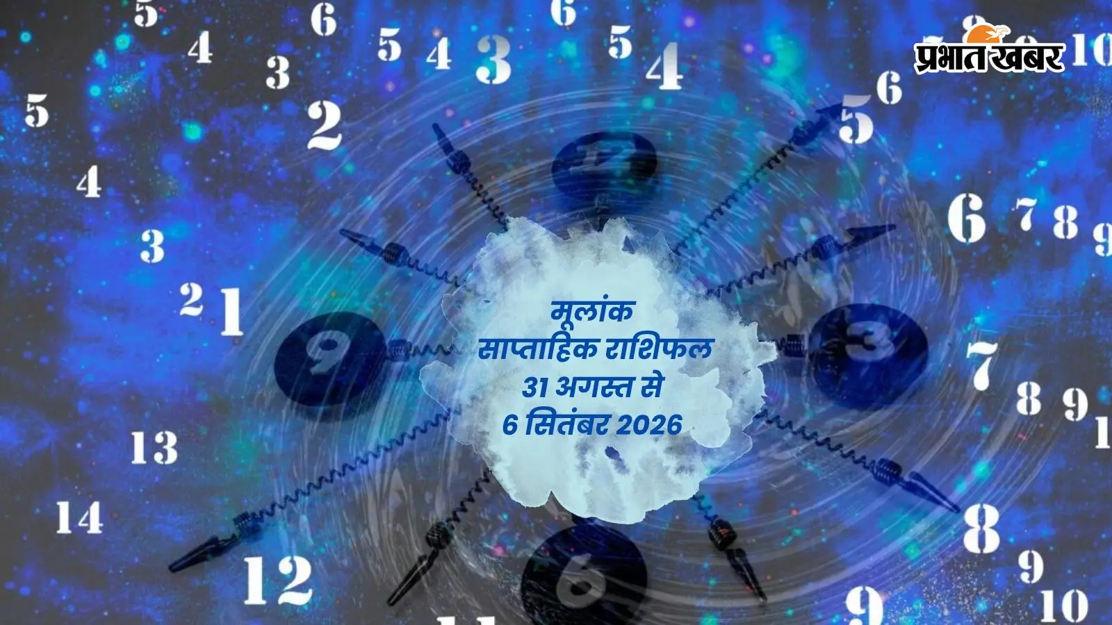 Weekly Numerology Prediction (31 Aug - 6 Sep): इस सप्ताह आपकी किस्मत में क्या है खास? जानें मूलांक 1 से 9 का साप्ताहिक राशिफल