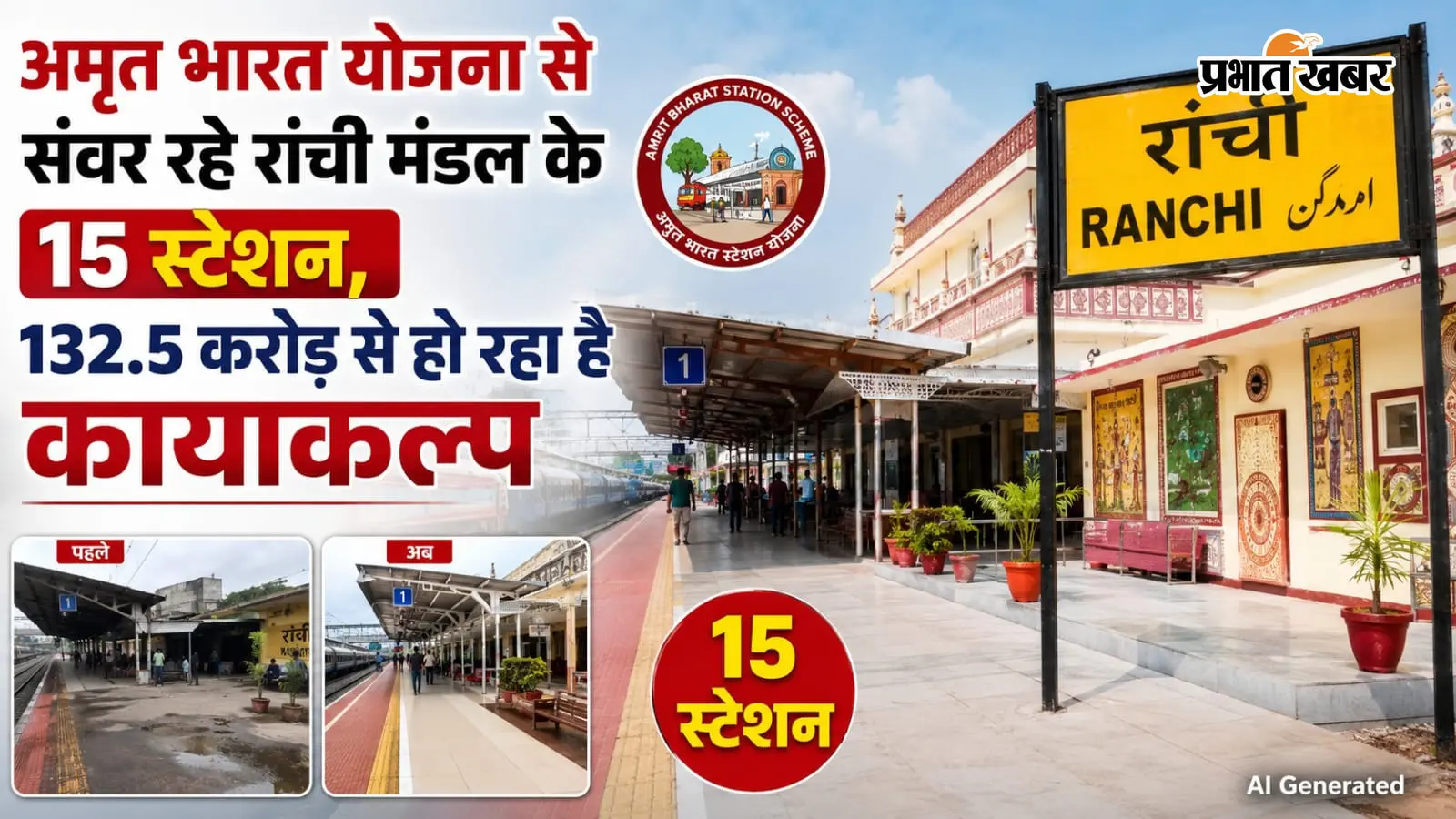अमृत भारत योजना से संवर रहे रांची मंडल के 15 स्टेशन, 132.5 करोड़ से हो रहा है कायाकल्प