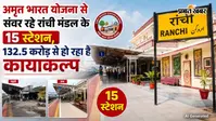 अमृत भारत योजना से संवर रहे रांची मंडल के 15 स्टेशन, 132.5 करोड़ से हो रहा है कायाकल्प