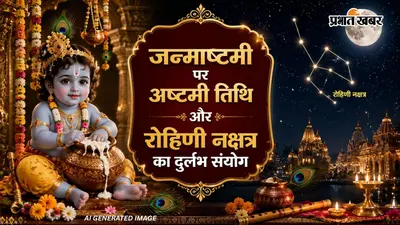 Janmashtami 2026 Rare Planetary Yog: जन्माष्टमी पर त्रिगुणी महासंयोग, जानें शुभ मुहूर्त, पूजा विधि और भाग्यशाली राशियां
