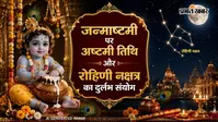 Janmashtami 2026 Rare Planetary Yog: जन्माष्टमी पर त्रिगुणी महासंयोग, जानें शुभ मुहूर्त, पूजा विधि और भाग्यशाली राशियां