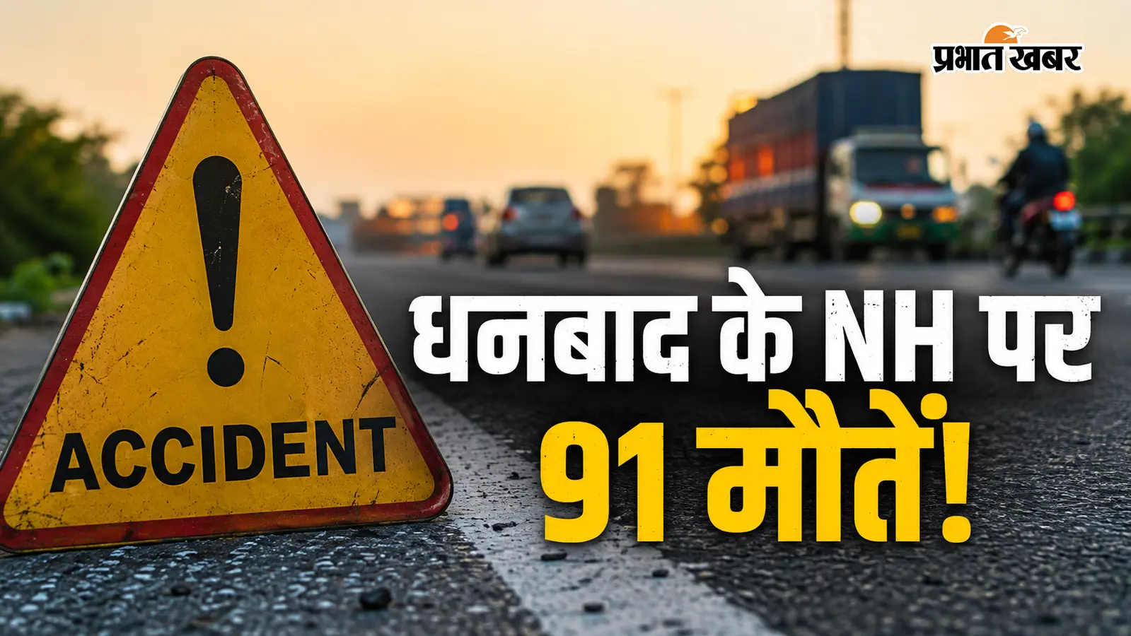 धनबाद के NH पर मौत का सफर! 4 महीने में 91 लोगों की गई जान, राजगंज-गोविंदपुर सबसे खतरनाक