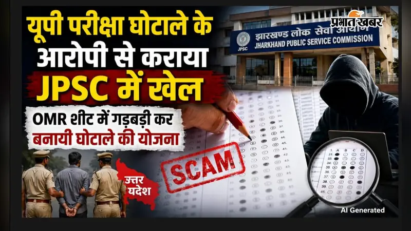 यूपी परीक्षा घोटाले के आरोपी को जेपीएससी में काम दिला कर बनायी घोटाले की योजना (AI Generated)