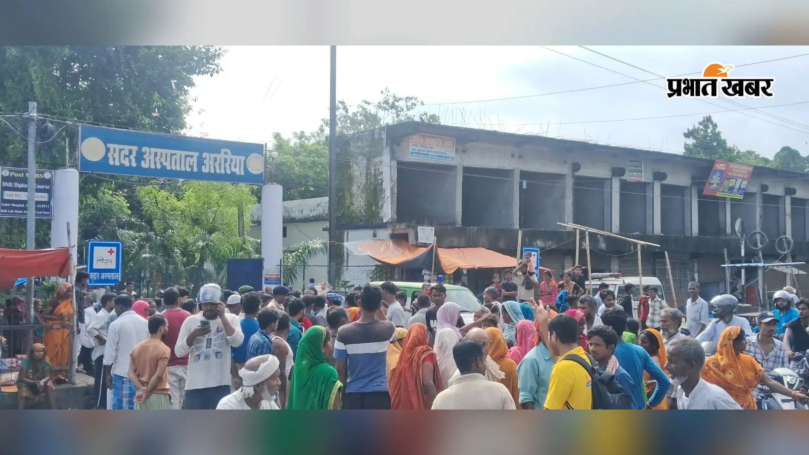 ऑपरेशन के पांच दिन बाद प्रसूता की मौत, अररिया सदर अस्पताल के बाहर घंटों हंगामा : डॉक्टरों पर लगाया गंभीर आरोप
