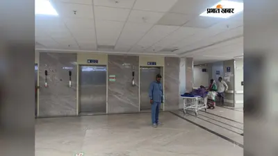 सिर्फ 2 लिफ्ट के सहारे MGM! ये है कोल्हान के सबसे बड़े अस्पताल का हाल