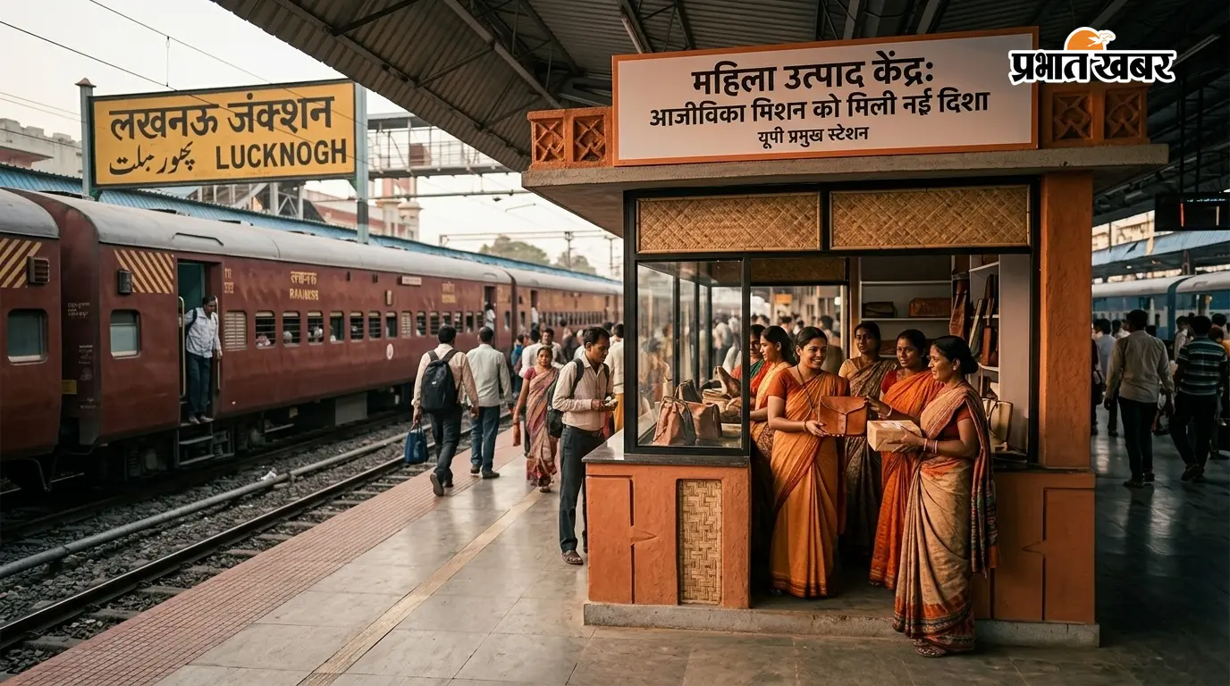 यूपी के प्रमुख स्टेशनों पर शुरू होंगे महिला उत्पाद केंद्र: आजीविका मिशन को मिली नई दिशा