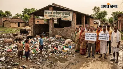 कचरा प्रबंधन इकाइयों की बदहाली से लदनियां में संक्रमण का खतरा, ग्रामीणों ने उठाई जांच की मांग