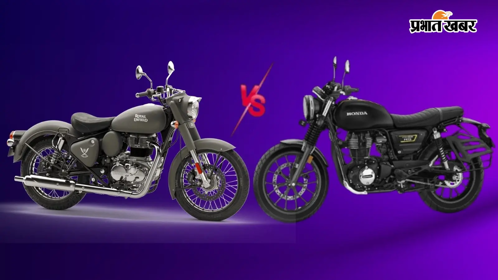Royal Enfield Classic 350 vs Honda CB350: कीमत, इंजन और परफॉर्मेंस के मामले में कौन-सी बाइक बेहतर?